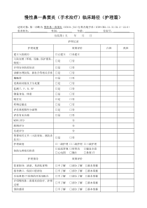 (完整版)慢性鼻—鼻窦炎(手术治疗)临床路径(护理篇)