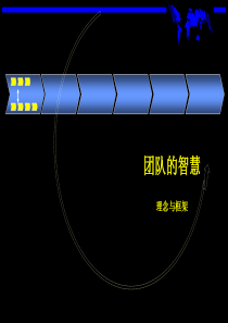 团队的智慧理念与框架