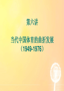 体育史-第六讲-当代中国体育的曲折发展(1949-1976)