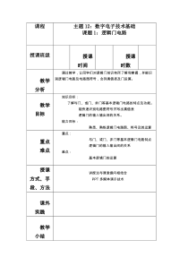 逻辑门电路教案