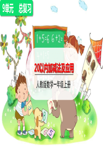 一年级上册数学课件-总复习——20以内加减法及应用(共15张PPT)人教版