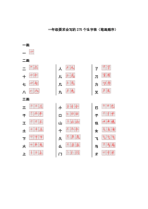 一年级要求会写的个生字表笔画顺序