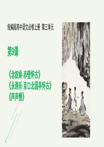 【新高考·新课件】2020必修上册《念奴娇·赤壁怀古》《永遇乐·京口北