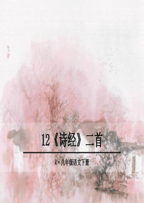 12-《诗经》二首-----优秀课件ppt