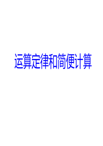 小学六年级奥数ppt：数的巧算