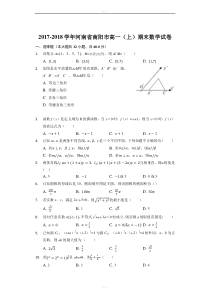 河南省南阳市2017-2018学年高一上学期期末考试数学试卷