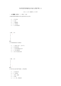 妇科恶性肿瘤化疗病人的护理2-1试题