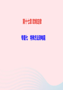 九年级物理全册专题七特殊方法测电阻课件新版新人教版