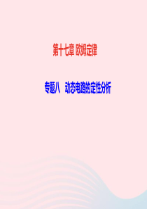 九年级物理全册专题八动态电路的定性分析课件新版新人教版