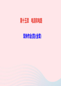 九年级物理全册第十五章电流和电路双休作业四全章课件新版新人教版