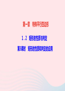 九年级数学上册第一章特殊平行四边形2矩形的性质与判定第3课时矩形的性质和判定的应用作业课件新版北师大