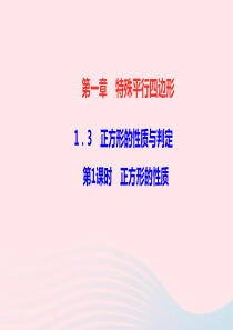 九年级数学上册第一章特殊平行四边形3正方形的性质与判定第1课时正方形的性质作业课件新版北师大版