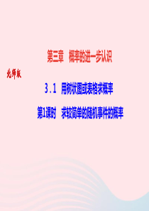 九年级数学上册第三章概率的进一步认识1用树状图或表格求概率第1课时求较简单的随机事件的概率作业课件新