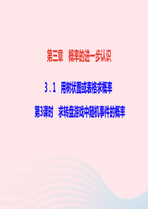 九年级数学上册第三章概率的进一步认识1用树状图或表格求概率第3课时求转盘游戏中随机事件的概率作业课件