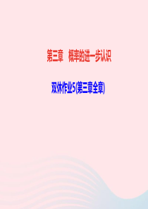 九年级数学上册第三章概率的进一步认识双休作业5第三章概率的进一步认识作业课件新版北师大版