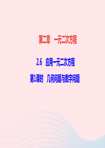 九年级数学上册第二章一元二次方程6应用一元二次方程第1课时几何问题与数字问题作业课件新版北师大版