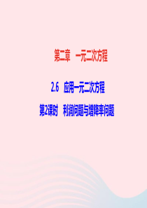 九年级数学上册第二章一元二次方程6应用一元二次方程第2课时利润问题与增降率问题作业课件新版北师大版