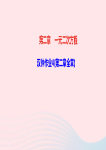 九年级数学上册第二章一元二次方程双休作业4第二章一元二次方程作业课件新版北师大版