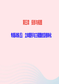 九年级数学上册第五章投影与视图专题训练五立体图形与三视图的互相转化作业课件新版北师大版