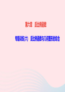 九年级数学上册第六章反比例函数专题训练六反比例函数与几何图形的综合作业课件新版北师大版