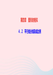 九年级数学上册第四章图形的相似2平行线分线段成比例作业课件新版北师大版