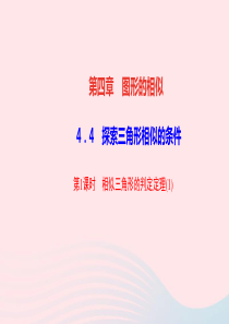 九年级数学上册第四章图形的相似4探索三角形相似的条件第1课时相似三角形的判定定理作业课件新版北师大版