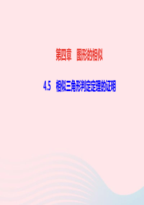 九年级数学上册第四章图形的相似5相似三角形判定定理的证明作业课件新版北师大版