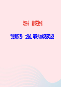 九年级数学上册第四章图形的相似专题训练四比例式等积式的常见证明方法作业课件新版北师大版