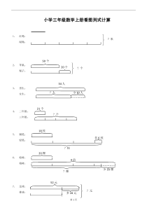 人教版小学三年级数学上册看图列式计算