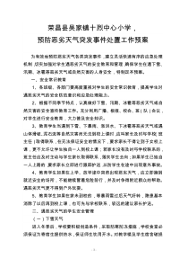 预防恶劣天气突发事件处置工作预案