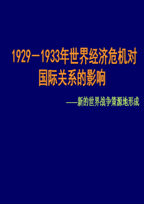 经济大危机和欧亚战争策源地的形成课件