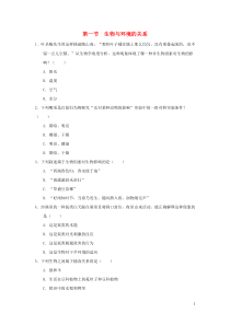 七年级生物上册第一单元生物和生物圈第二章了解生物圈第一节生物与环境的关系作业设计新版新人教版