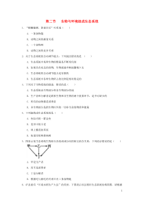 七年级生物上册第一单元生物和生物圈第二章了解生物圈第二节生物与环境组成生态系统作业设计新版新人教版