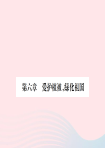 七年级生物上册第三单元第六章爱护植被绿化祖国习题课件新版新人教版