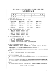 辽宁省鞍山市20172018学年七年级语文上学期期末考试试题扫描版