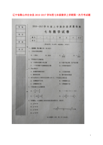 辽宁省鞍山市台安县20162017学年度七年级数学上学期第一次月考试题扫描版