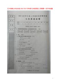 辽宁省鞍山市台安县20162017学年度七年级英语上学期第一次月考试题扫描版