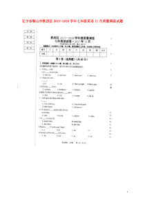 辽宁省鞍山市铁西区20172018学年七年级英语11月质量调查试题扫描版