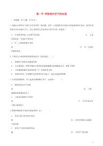 七年级生物下册第三章人体的呼吸第一节呼吸道对空气的处理作业设计新版新人教版