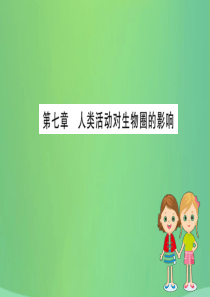 七年级生物下册第四单元生物圈中的人期末抢分必胜课第一部分第四单元生物圈中的人第七章人类活动对生物圈的