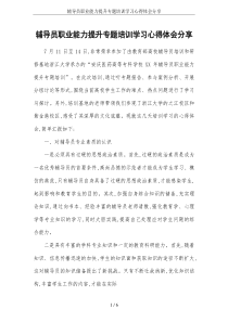 辅导员职业能力提升专题培训学习心得体会分享