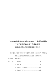 噶米CA6140普通车床后托架831001零件的机械加工工艺规程及工艺装备设计