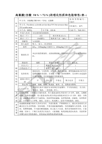 高氯酸含酸%～%的理化性质和危险特性表