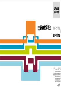 龙岗区综合发展规划2014-2030