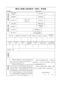 建设工程竣工规划核实(验收)申请表