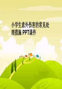 小学生意外伤害的常见处理措施-PPT课件