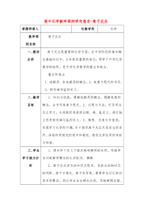 高中化学教学课例研究报告-离子反应