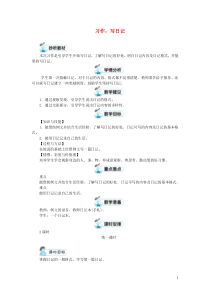 三年级语文上册第二单元习作写日记第1课时教案新人教版