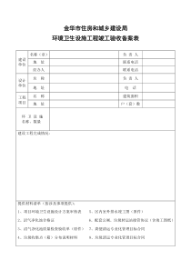 环境卫生设施工程竣工验收备案表