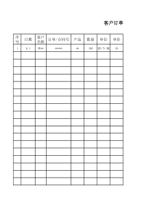 客户订单统计记录表